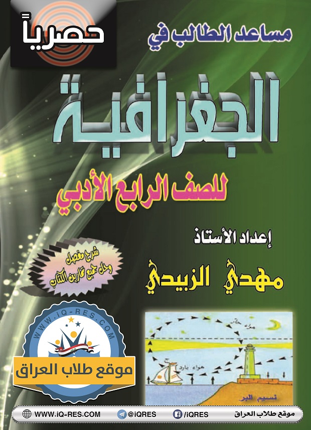 ملزمة الجغرافية للصف الرابع الادبي 2019-2018 الطبعة الجديدة %25D9%2585%25D9%2584%25D8%25B2%25D9%2585%25D8%25A9%2B%25D8%25A7%25D9%2584%25D8%25AC%25D8%25BA%25D8%25B1%25D8%25A7%25D9%2581%25D9%258A%25D8%25A9%2B%25D8%25A7%25D9%2584%25D8%25B1%25D8%25A7%25D8%25A8%25D8%25B9%2B%25D8%25A7%25D9%2584%25D8%25A7%25D8%25AF%25D8%25A8%25D9%258A%2B2019