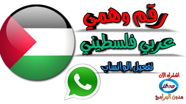 جديد 2020 تطبيق خرافي للارقام الوهمية تطبيق جديد يمنحك رقم وهمي عربي فلسطيني جديد 2020 تطبيق خرافي للارقام الوهمية تطبيق جديد يمنحك رقم وهمي عربي فلسطيني