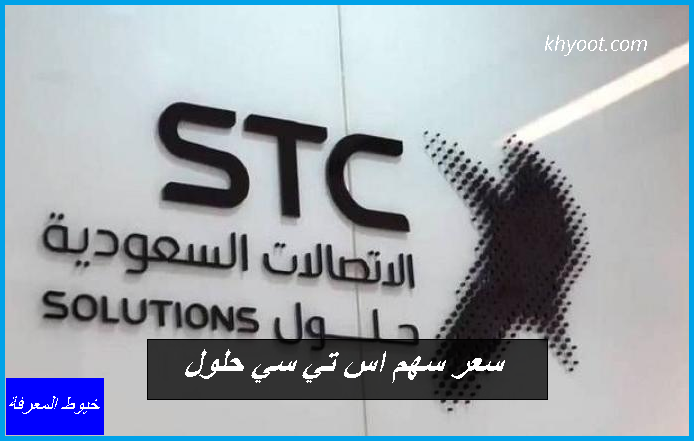سعر سهم اس تي سي حلول