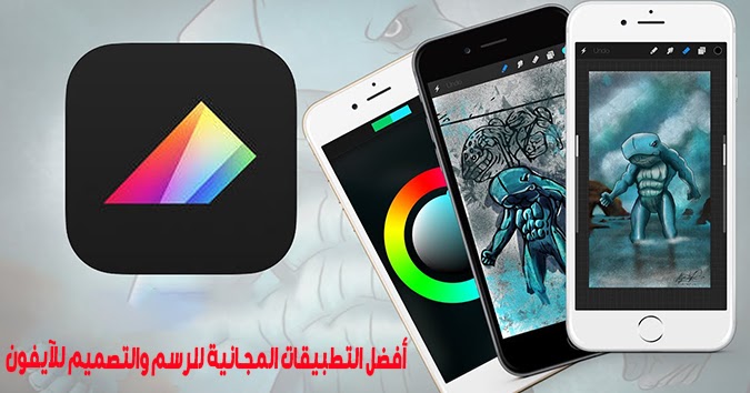 أفضل التطبيقات المجانية للرسم والتصميم للآيفون Iphone