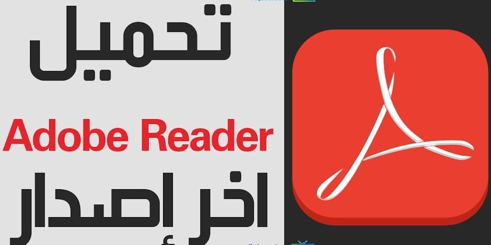 تحميل برنامج ادوبي اكروبات ريدر 2020 مجانا Adobe Reader بيجا سوفت