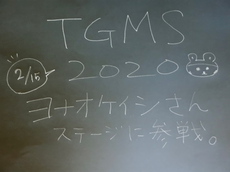 TGMS2020にちろっと参戦予定！