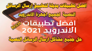 تحميل افضل بديل لتطبيق الرسائل النصية للاندرويد تحميل افضل بديل لتطبيق الرسائل النصية للاندرويد