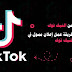 طريقة الربح من التيك توك وعمل إعلان ممول في TikTok طريقة الربح من التيك توك وعمل إعلان ممول في TikTok