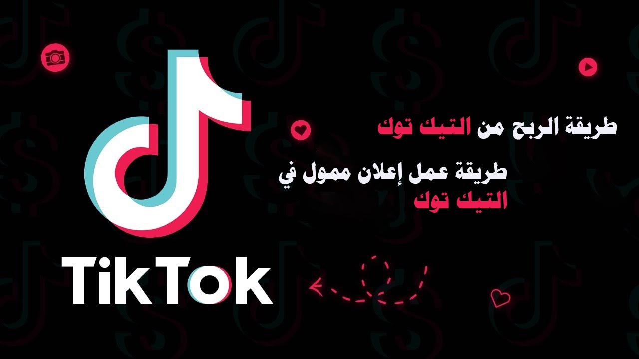 الربح من تيك توك (ومعرفة أرباح تيك توك) الربح من تيك توك (ومعرفة أرباح تيك توك)