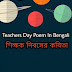 Teachers Day Poem In Bengali 2020 (শিক্ষক দিবসের কবিতা)