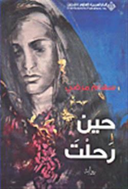 حين رحلت لسهام مرضي حين رحلت لسهام مرضي