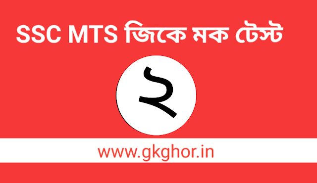 SSC MTS GK Mock Test Part - 2 | General Knowledge Question Answer Pdf
