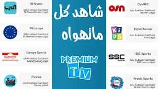 تحميل Premium TV لمشاهدة القنوات المشفرة العربية والأجنبية اون لاين من الهاتف