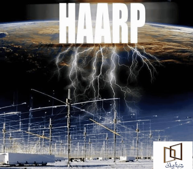 ماهو مشروع هارب الأمريكي HAARP للتحكم في الطقس 84294922_2572660599513372_2691555987499778048_n