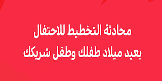 محادثة التخطيط للاحتفال بعيد ميلاد طفلك وطفل شريكك 