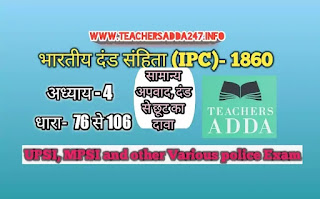 UPSI Moolvedhi IPC 1860 नोट्स [अध्याय-4]  | भारतीय दंड संहिता: अध्याय 4 की धाराएं