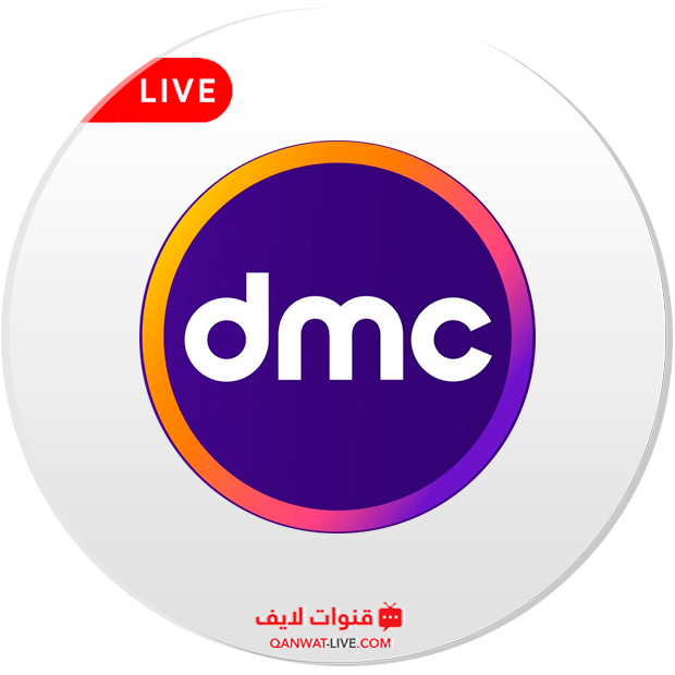 قناة DMC بث مباشر