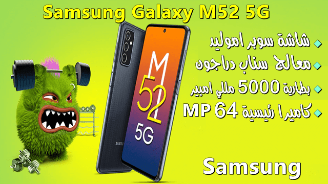 مواصفات ومميزات  Galaxy M52 5G اقوى هواتف سامسونج الفئة المتوسطة