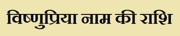 Vishnupriya Name Rashi 