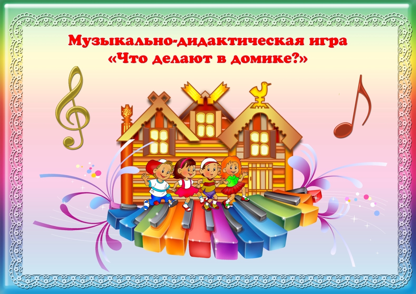 Теремок игры для дошкольников. Картотека музыкально-дидактических игр. Музыкально-дидактические игры в средней группе. Дидактическая игра что делают в домике. Картотека дидактических музыкальных игр в средней группе.