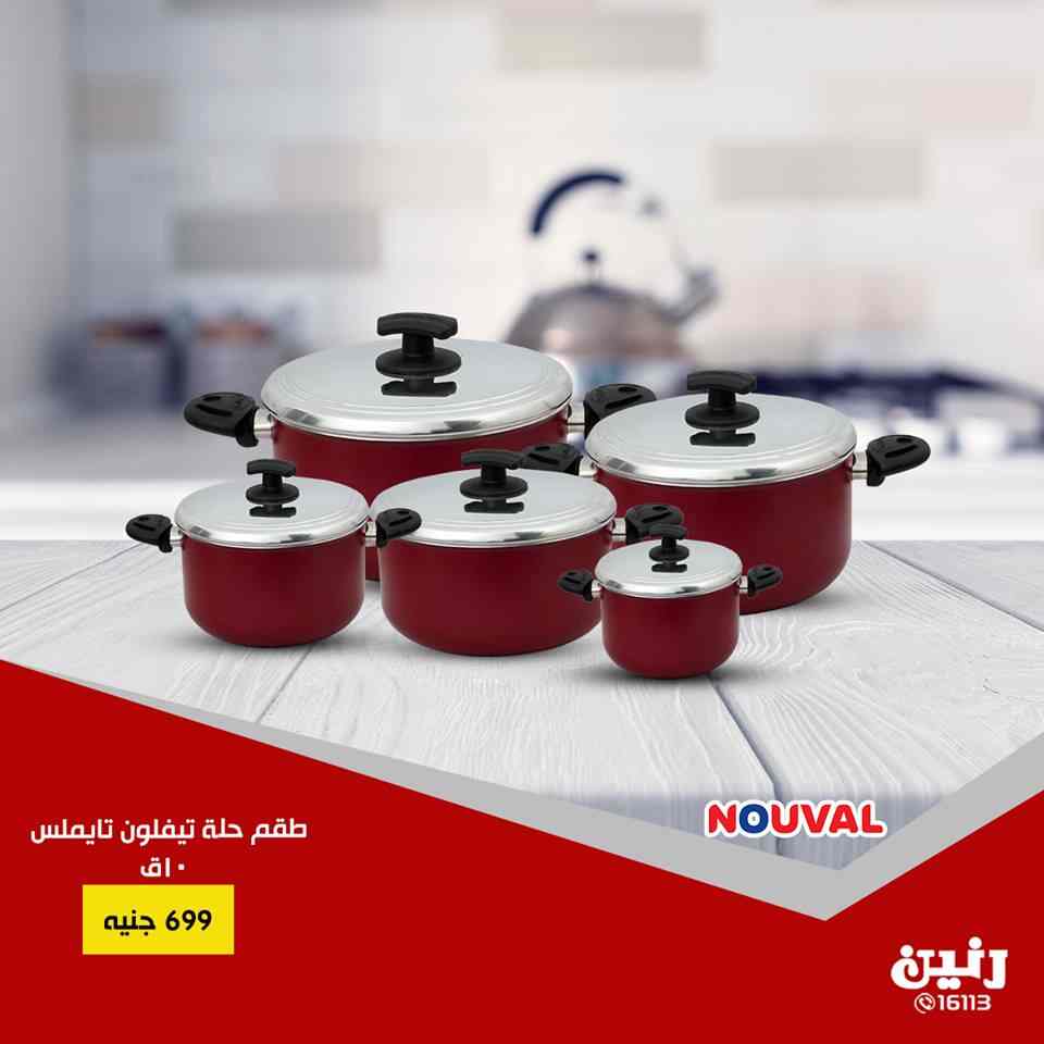 عروض رنين الاثنين والثلاثاء 4 و 5 فبراير 2019 ادوات منزلية عروض رنين الاثنين والثلاثاء 4 و 5 فبراير 2019 ادوات منزلية