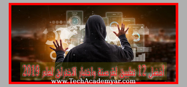 أفضل 12 تطبيق لقرصنة واختبار الاختراق لعام 2019 أفضل 12 تطبيق لقرصنة واختبار الاختراق لعام 2019