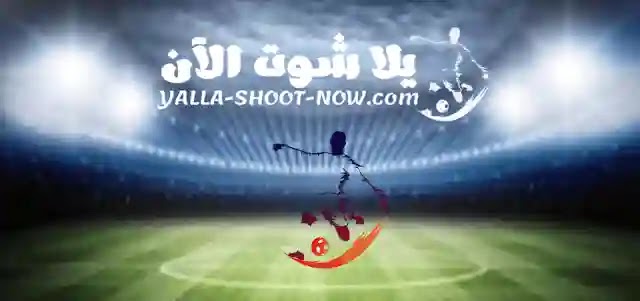 يلا شوت الان - yalla-shoot-now يلا شوت الجديد يلا شوت الان - yalla-shoot-now يلا شوت الجديد