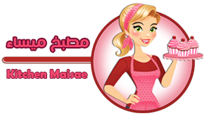 مطبخ ميساء - Kitchen Maisae