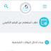الاستعلام عن الرقم التأميني ... بالرقم القومي الاستعلام عن الرقم التأميني ... بالرقم القومي