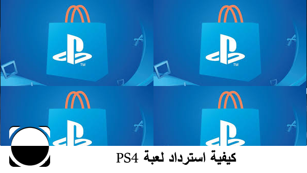 كيفية استرداد لعبة PS4