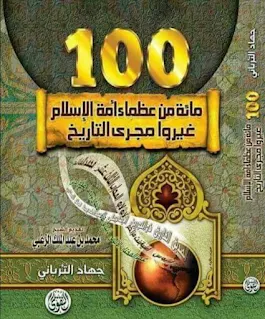 مائة من عظماء أمة الإسلام غيروا مجرى التاريخ كتاب من تأليف جهاد الترباني