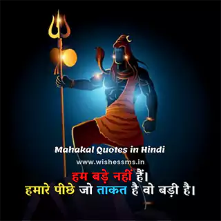 mahakal dialogue status हम बड़े नहीं हैं। हमारे पीछे जो ताकत है वो बड़ी है।, mahakal status hindi, mahadev status in hindi, mahakal status, status mahakal, mahakal ke status, shiv status in hindi, fb status mahakal, mahakal fb status, jai mahakal in hindi, mahakal whatsapp status, mahakal new status, new mahakal status, bholenath status in hindi, mahadev bhakt status, status in hindi mahakal, whatsapp status mahakal, mahakaal hindi status, fb status mahadev, har har mahadev in hindi status, mahakal dialogue status, shiv ji status in hindi, mahakal status fb hindi