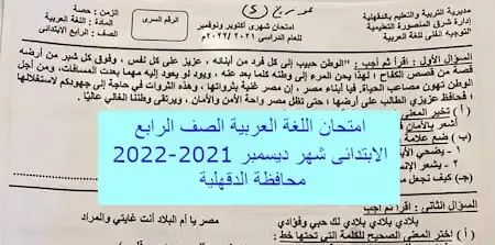 امتحان اللغة العربية الصف الرابع الابتدائى شهر ديسمبر 2021-2022 محافظة الدقهلية