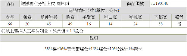 皺皺雲七分袖上衣尺寸表