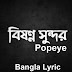 Bishonno Shundor Lyrics (বিষণ্ণ সুন্দর) Popeye Band Bangla New Song