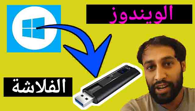 طريقة تنصيب ويندوز 8 , 7 في فلاشة USB بسهولة لتثبيته على اي جهاز كمبيوتر