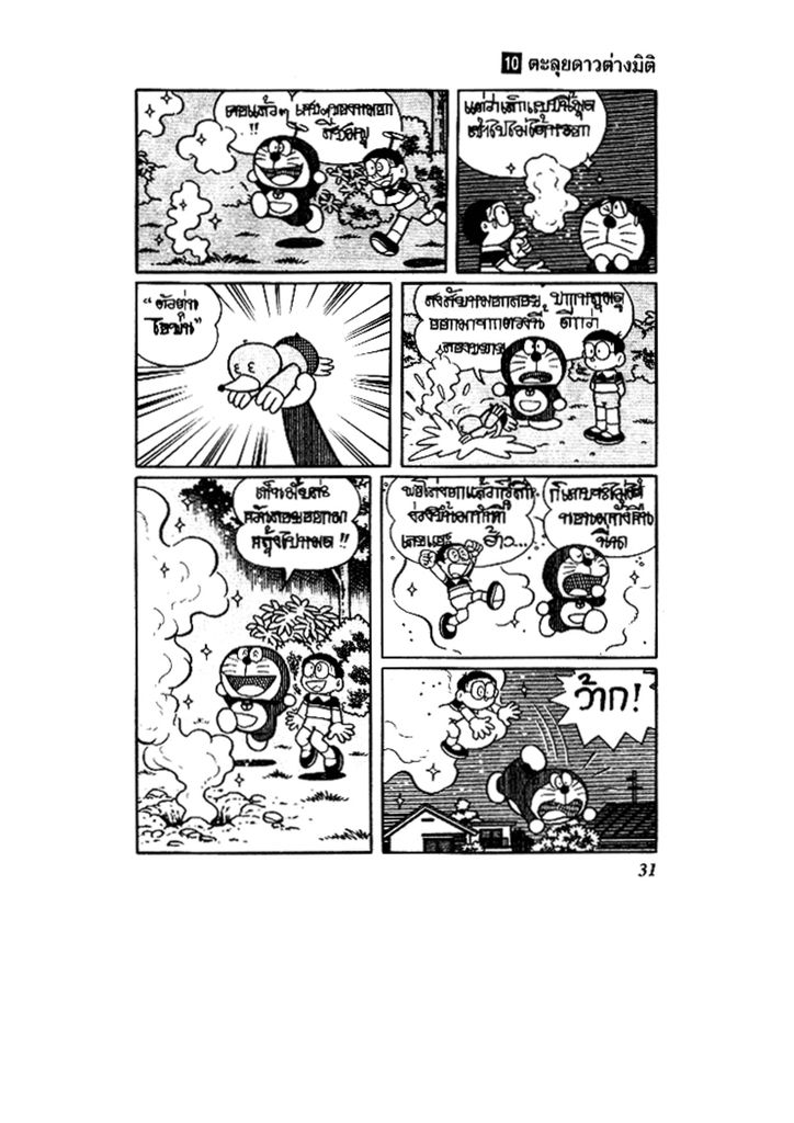 Doraemon ชุดพิเศษ - หน้า 31