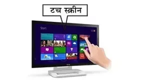 टच स्क्रीन ( Touch Screen ) क्या है?