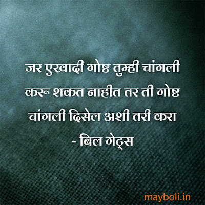 Bill Gates Motivational Quotes In Marathi