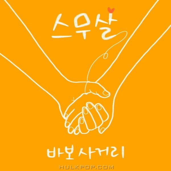 Babo4street – 스무살 – Single