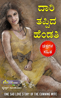 Kannada Books, Kannada Novels, small books, Kannada Short stories, kannada small books, small stories in kannada, Kannada Ebooks, Kannada Story Books, Best Kannada Books, Best Kannada Novels, Best Kannada Story, Kannada Love Stories, Kannada Prem Kathegalu, Kannada Books of Director Satishkumar, Kannada Romantic Stories, Kannada Romantic Novels, Kannada Romantic Books,