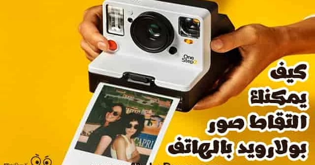 بندقية بالكاد نسخ كيف تطبع كاميرات بولارويد الصورة على الورق ؟ وكيف تطورت فى وقتنا هذا وكيف يمكنك التقاط صور بولارويد بالهاتف بندقية بالكاد نسخ كيف تطبع كاميرات بولارويد الصورة على الورق ؟ وكيف تطورت فى وقتنا هذا وكيف يمكنك التقاط صور بولارويد بالهاتف
