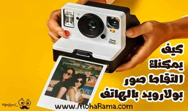 كيف تطبع كاميرات بولارويد الصورة على الورق ؟ وكيف تطورت فى وقتنا هذا وكيف يمكنك التقاط صور بولارويد بالهاتف كيف تطبع كاميرات بولارويد الصورة على الورق ؟ وكيف تطورت فى وقتنا هذا وكيف يمكنك التقاط صور بولارويد بالهاتف
