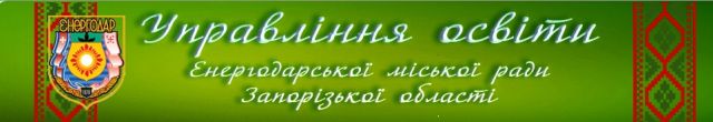 Управління освіти