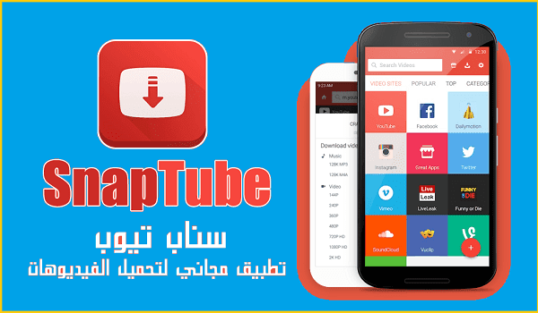 تحميل برنامج سناب تيوب Snaptube مجانًا للاندرويد باخر اصدار | newth3