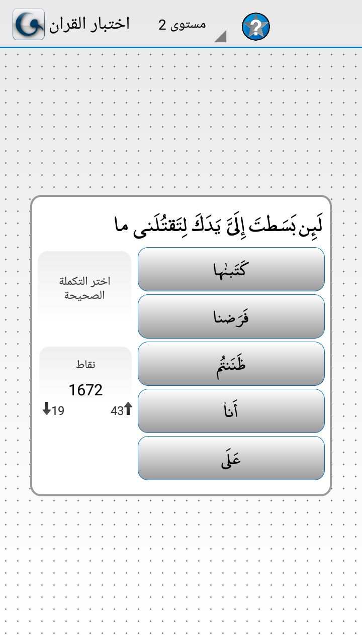 Quran Quiz APK - level 2