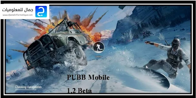 تحميل لعبة PUBB Mobile 1.2 Beta الشهيرة لنظام الأندرويد