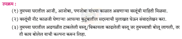Chapter 6 - वस्तू Balbharati solutions for Marathi - Kumarbharati 10th Standard SSC Maharashtra State Board [मराठी - कुमारभारती इयत्ता १० वी]