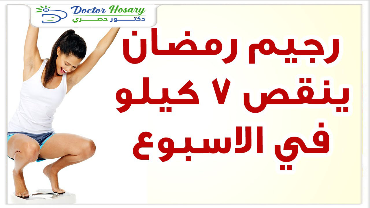 رجيم يناسب شهر رمضان