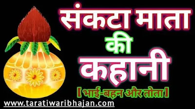 संकटा माता की कहानी  इन हिंदी ( भाई-बहन ) Sankata Maiya kahani  संकटा माता की व्रत कथा  संकटा माता की पूजा कैसे की जाती है  संकटा माता की पूजा सामग्री