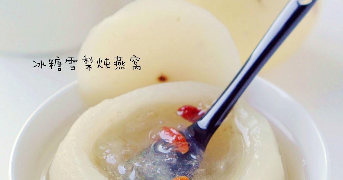 A taste of memories Echo's Kitchen Bird Nest with Snow Pear 【冰糖雪梨炖燕窝】