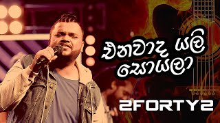 Enawada Yali Soyala Song Lyrics - එනවාද යලි සොයලා ගීතයේ පද පෙළ