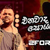 Enawada Yali Soyala Song Lyrics - එනවාද යලි සොයලා ගීතයේ පද පෙළ