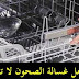 اسباب تجعل غسالة الصحون لا تسخن الماء اسباب تجعل غسالة الصحون لا تسخن الماء